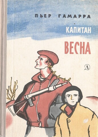 Капитан Весна