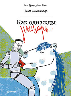 Как однажды рыцарь... Книга иллюстратора 5+