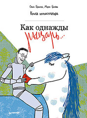 Как однажды рыцарь... Книга иллюстратора 5+