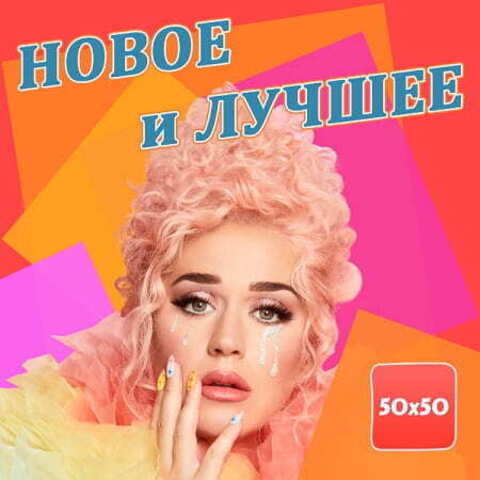 Новое и лучшее (2020) MP3