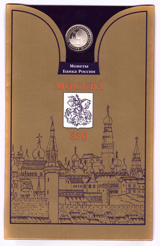 "Москва - 850 лет". Набор (6 монет + жетон ММД) в официальном буклете 1 рубль 1997 г