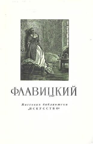 Константин Дмитриевич Флавицкий 1830-1866