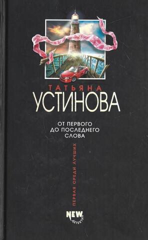 От первого до последнего слова