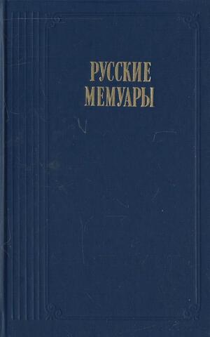 Русские мемуары. Избранные страницы. XVIII век