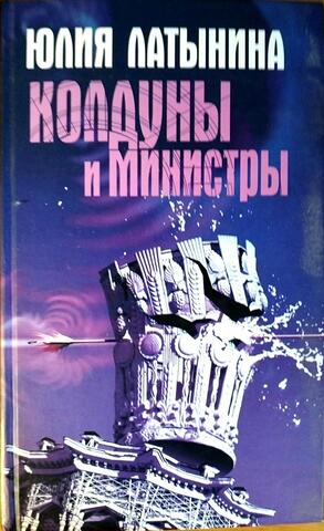 Колдуны и министры