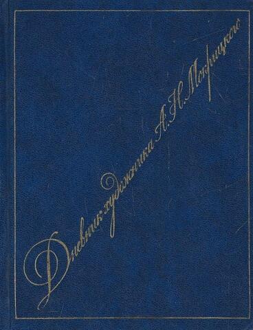 Дневник художника А. Н. Мокрицкого