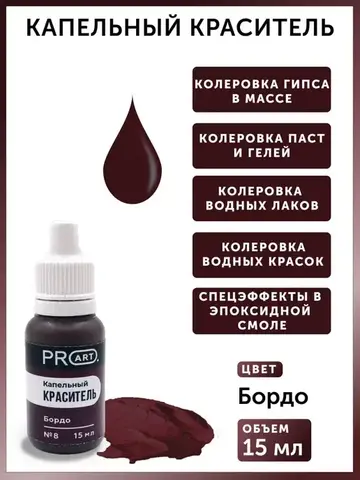 Капельный краситель №8 Бордо, 15мл., ProArt