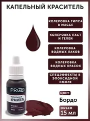Капельный краситель №8 Бордо, 15мл., ProArt