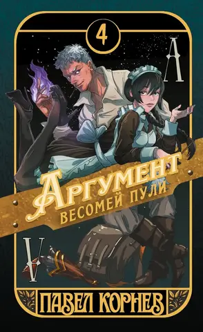 Аргумент весомей пули