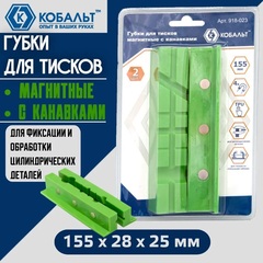 Губки для тисков магнитные КОБАЛЬТ с канавками 155 х 28 х 25 мм (2 шт.) блистер (918-023)
