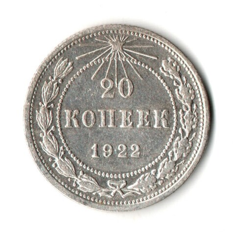20 копеек 1922 год