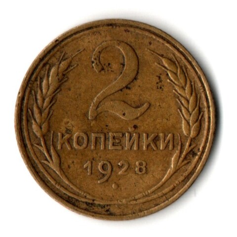 2 копейки 1928 год