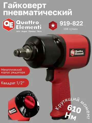 Гайковерт пневматический ударный QUATTRO ELEMENTI 610 Нм, 1/2, разъем EURO, вес 2,0 кг. (919-822)