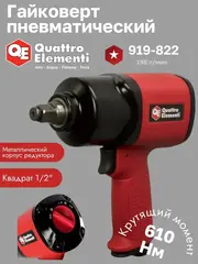 Гайковерт пневматический ударный QUATTRO ELEMENTI 610 Нм, 1/2, разъем EURO, вес 2,0 кг. (919-822)