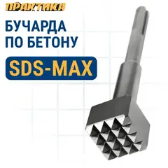 Зубило Бучарда ПРАКТИКА SDS-MAX 45x45 х 240 мм, 16 зубов (791-660)