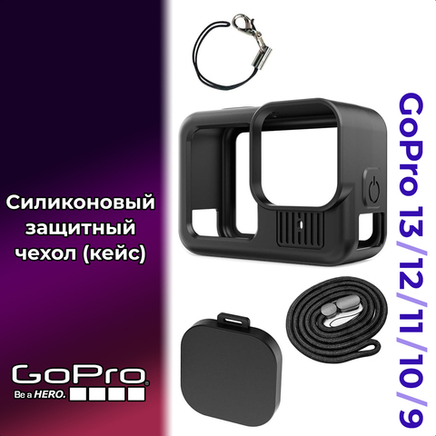 Силиконовый защитный чехол (кейс) для GoPro HERO 9 / 10 / 11 / 12 / 13