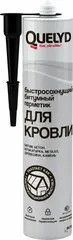 Герметик полимерно-битумный для кровли быстросохнущий Quelyd черный 280 мл