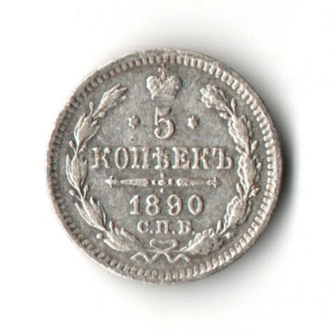 5 копеек 1890 год - СПБ - АГ