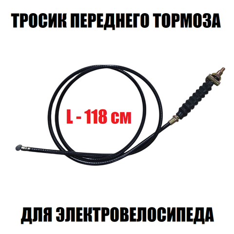 Тросик переднего тормоза для электровелосипеда
