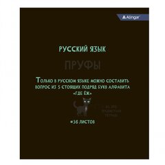 
          Тетрадь предметная 36л. А5 "Русский язык", линия, со справочным материалом, скрепка, мелованный картон (стандарт), блок офсет, Alingar "Котомемы"