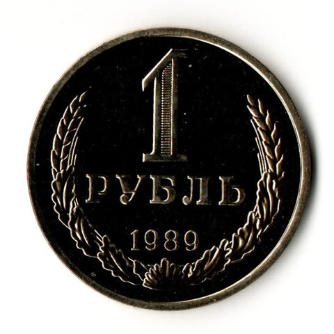 1 рубль 1989 год - UNC