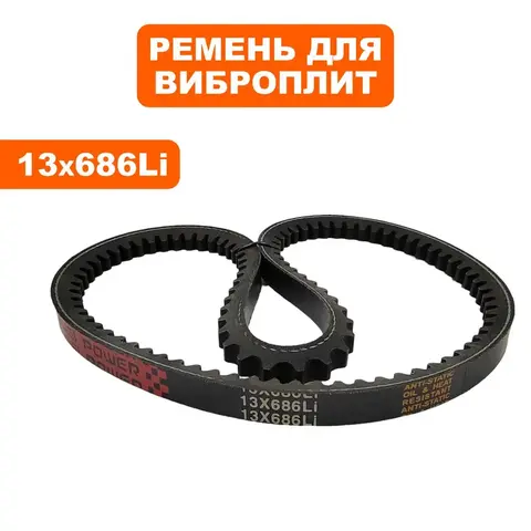 Ремень виброплиты DDE 13х686Li VP55-CK (908-689-035)