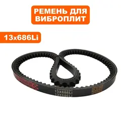 Ремень виброплиты DDE 13х686Li VP55-CK (908-689-035)