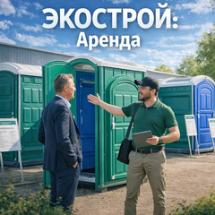 Аренда биотуалетов и душевых кабин с обслуживанием и без
