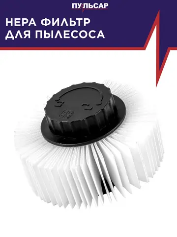 Фильтр для пылесоса ПУЛЬСАР ПС 200 / ПС 300 / ПС 500 (HEPA) (792-124)