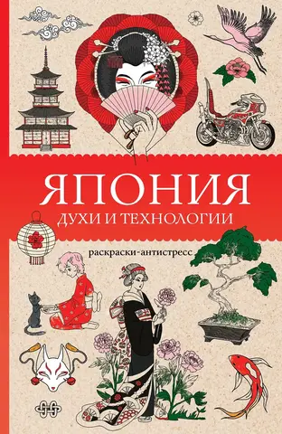 Япония. Духи и технологии. Раскраска антистресс
