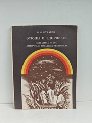 Этюды о здоровье: Ибн Сина и его античные предшественники