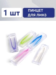 Пинцет для контактных линз в ассортименте.