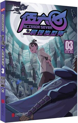 Маньхуа Scissor Seven Vol. 3 (на китайском языке)