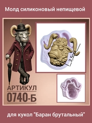 0740-Б Молд силиконовый непищевой 