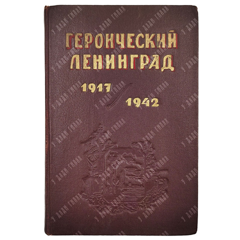 Героический Ленинград 1917/1942 / под ред. С.И. Аввакумова. Л.: ОГИЗ; Госполитиздат 1943