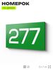 Номер на дверь 277, табличка на дверь для офиса, квартиры, кабинета, аудитории, склада, зеленая 120х70 мм, Айдентика Технолоджи