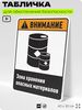 Табличка для обеспечения безопасности 