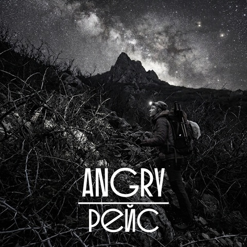 AnGry – Рейс (Digital) (2026)