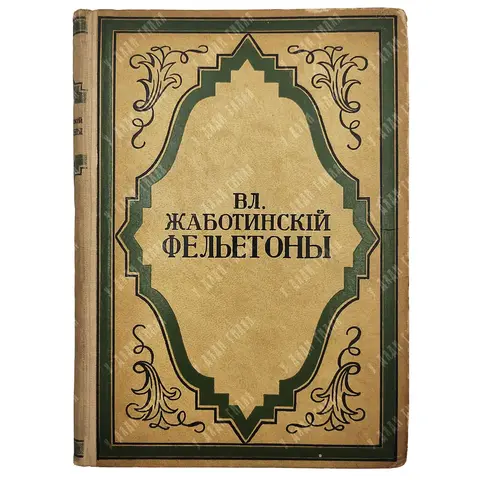 Жаботинский В. Е. Фельетоны. Берлин: Издательство С. Д. Зальцман, 1922.