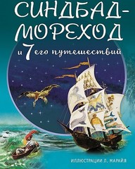 Синдбад-мореход и семь его путешествий