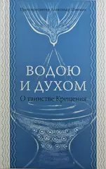 Водою и духом. О таинстве Крещения