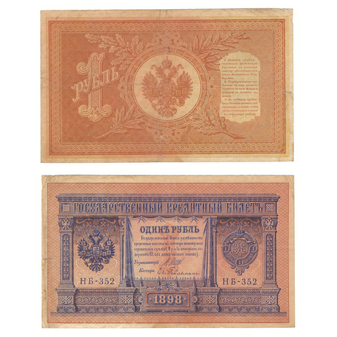 1 рубль 1898 г. Шипов Гейльман. Короткий номер №. НБ-352. ( есть надрыв) F