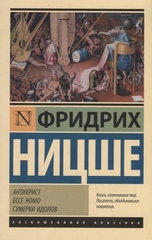 Антихрист. Ecce Homo. Сумерки идолов