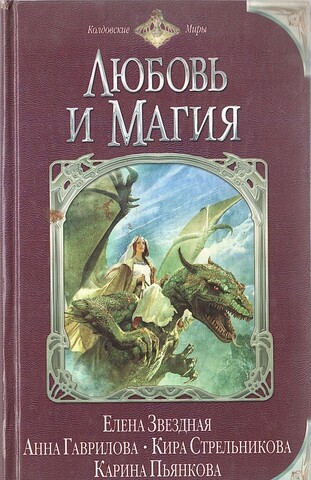 Любовь и магия: Сборник фантастических рассказов