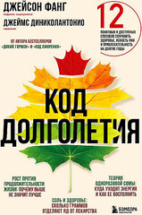 Код долголетия. 12 понятных и доступных способов сохранить здоровье, ясность ума и привлекательность на долгие годы