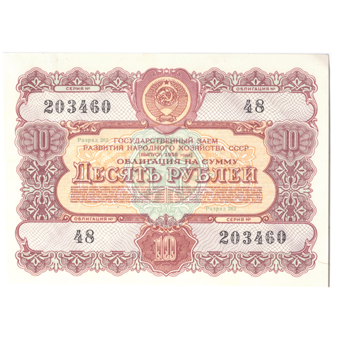 Облигация 10 рублей 1956 XF