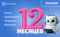 MyBook. Премиум-подписка + аудиокниги на 12 месяцев [Карта цифрового кода] (для ПК, цифровой код доступа)