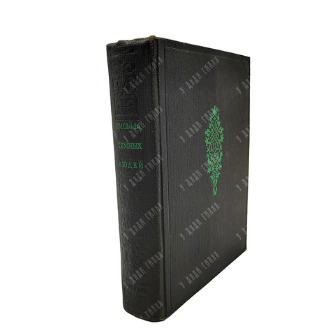 Гуттен У., Рубеан К. Письма темных людей. Academia, 1935.