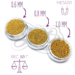 Бульонки металлические золото 0.6 мм (10 г)