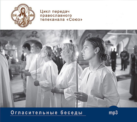 MP3-Огласительные беседы